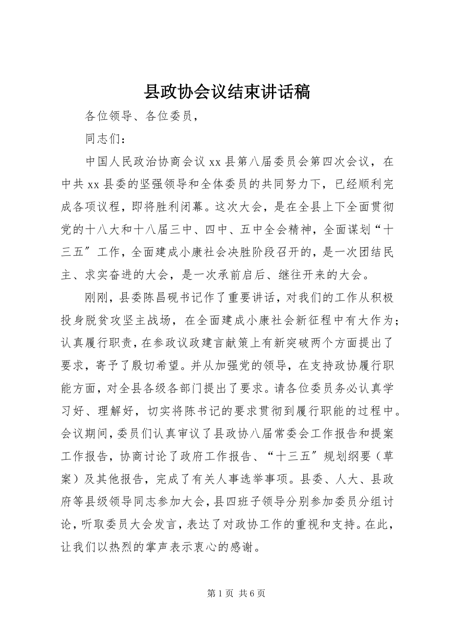 2023年县政协会议结束致辞稿.docx_第1页