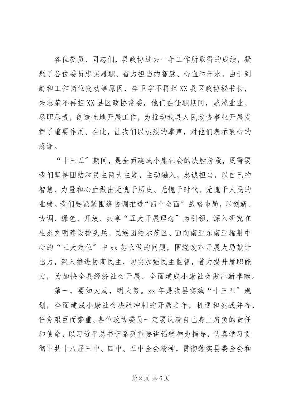 2023年县政协会议结束致辞稿.docx_第2页