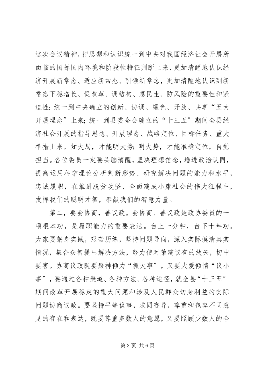 2023年县政协会议结束致辞稿.docx_第3页