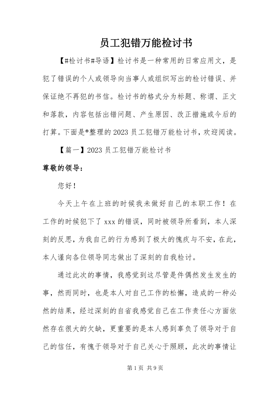 2023年员工犯错万能检讨书.docx_第1页