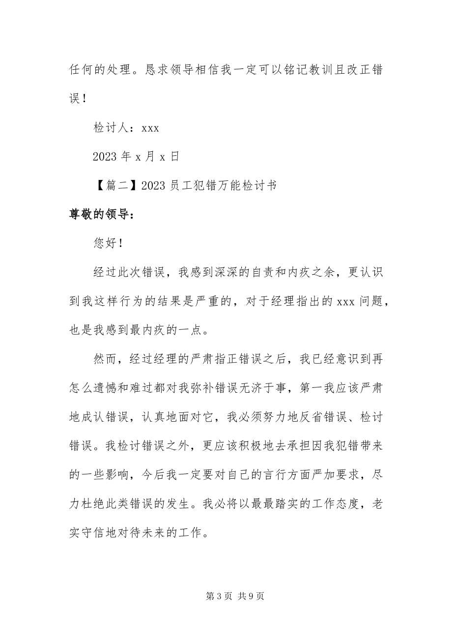 2023年员工犯错万能检讨书.docx_第3页