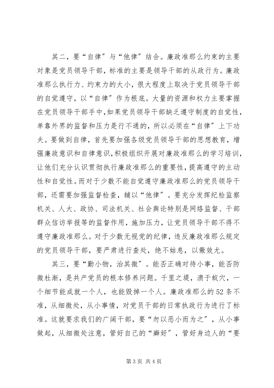 2023年学习廉政准则感想.docx_第3页