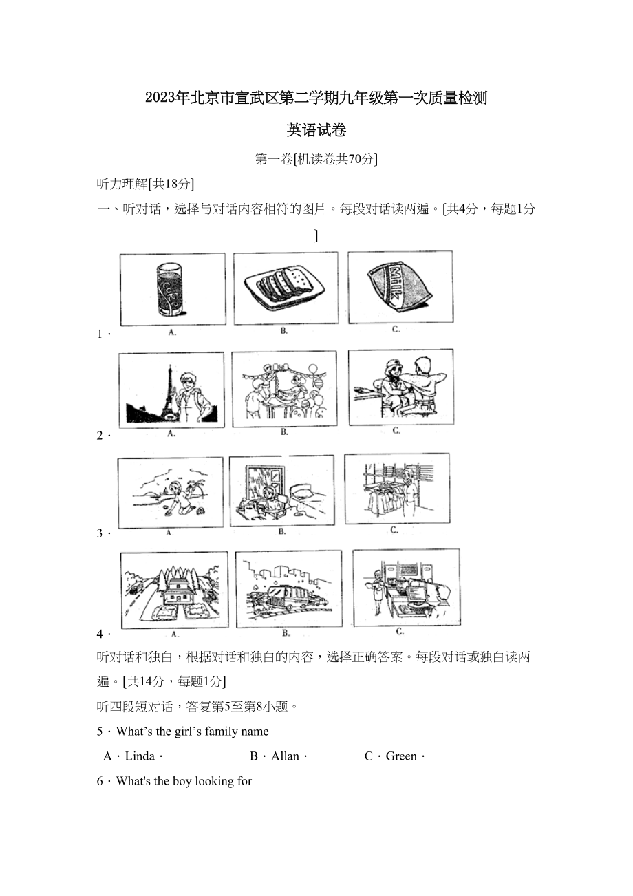 2023年北京市宣武区第二学期九年级第一次质量检测初中英语.docx_第1页