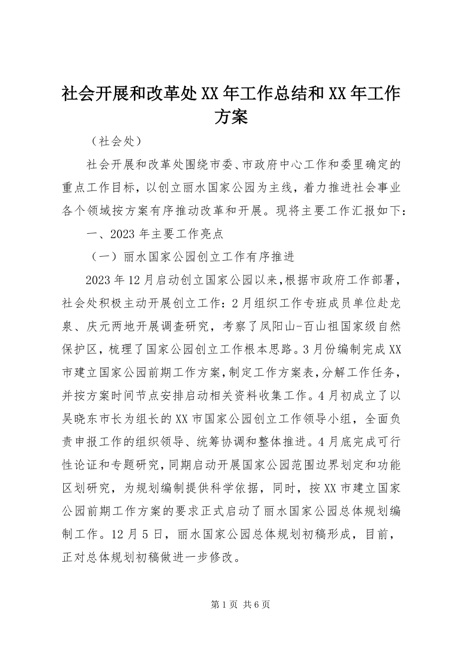 2023年社会发展和改革处工作总结和工作计划.docx_第1页