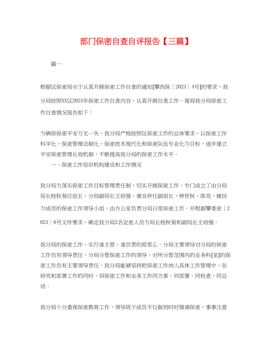 2023年部门保密自查自评报告三篇.docx_第1页