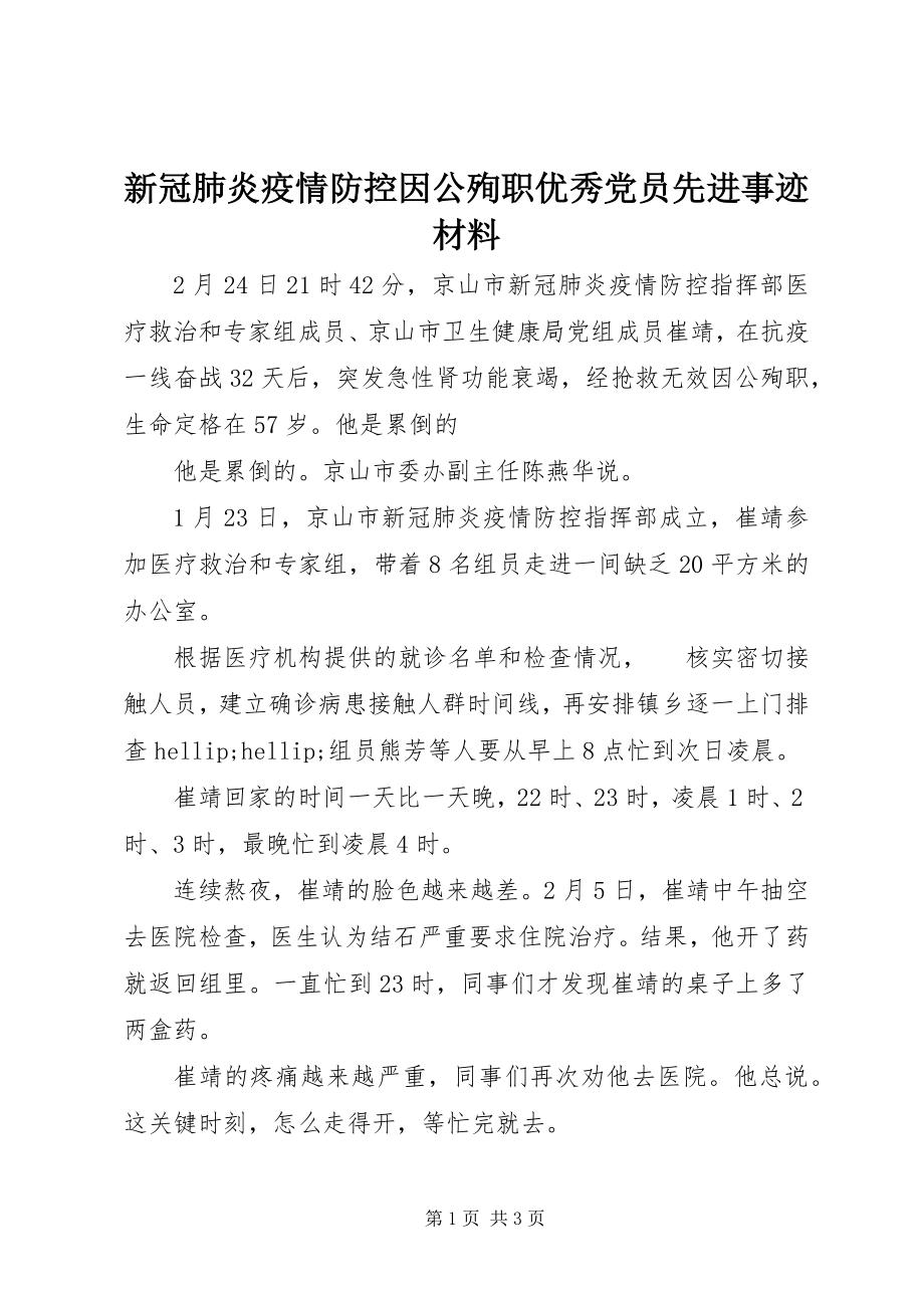 2023年新冠肺炎疫情防控因公殉职优秀党员先进事迹材料.docx_第1页