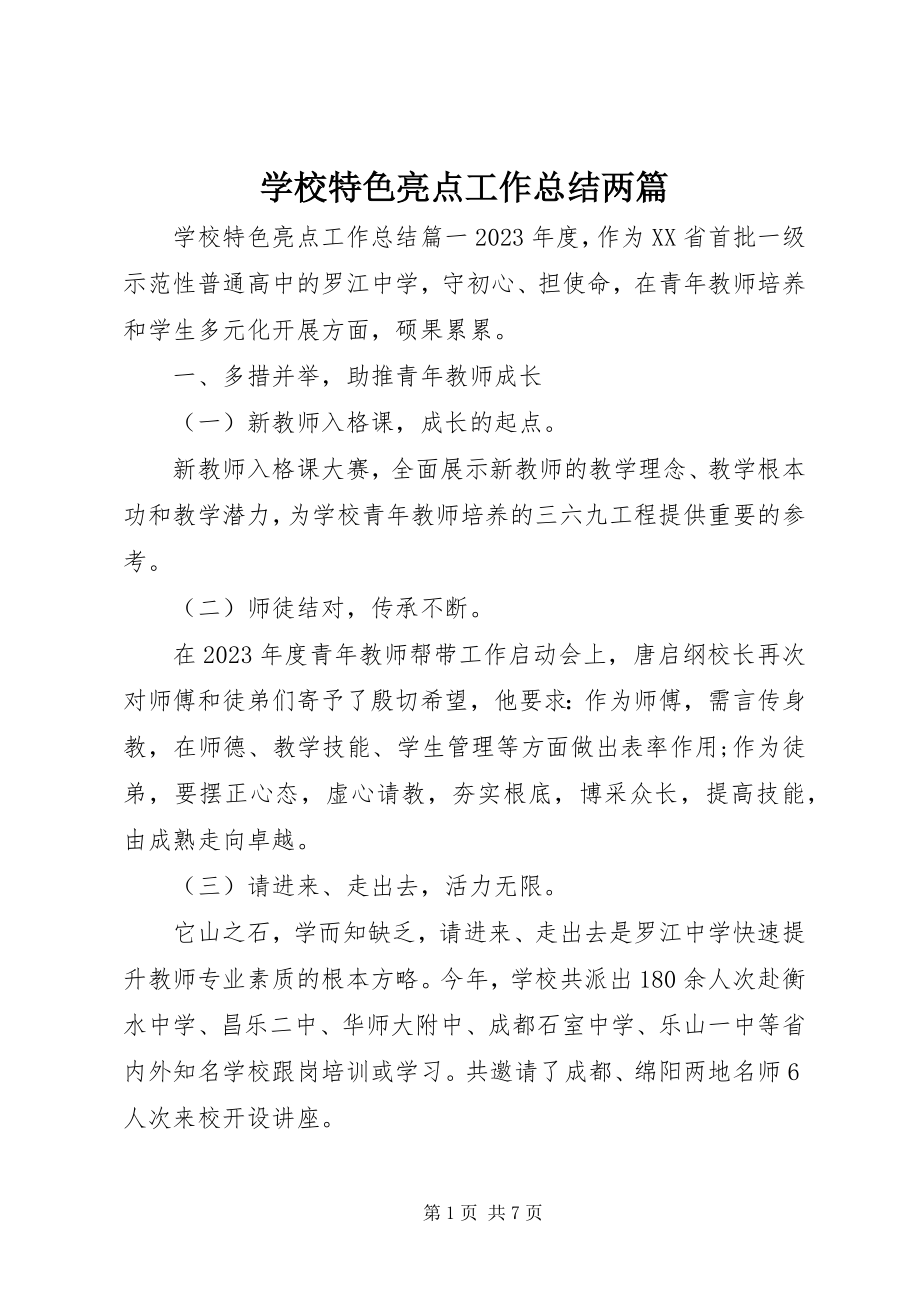 2023年学校特色亮点工作总结两篇.docx_第1页