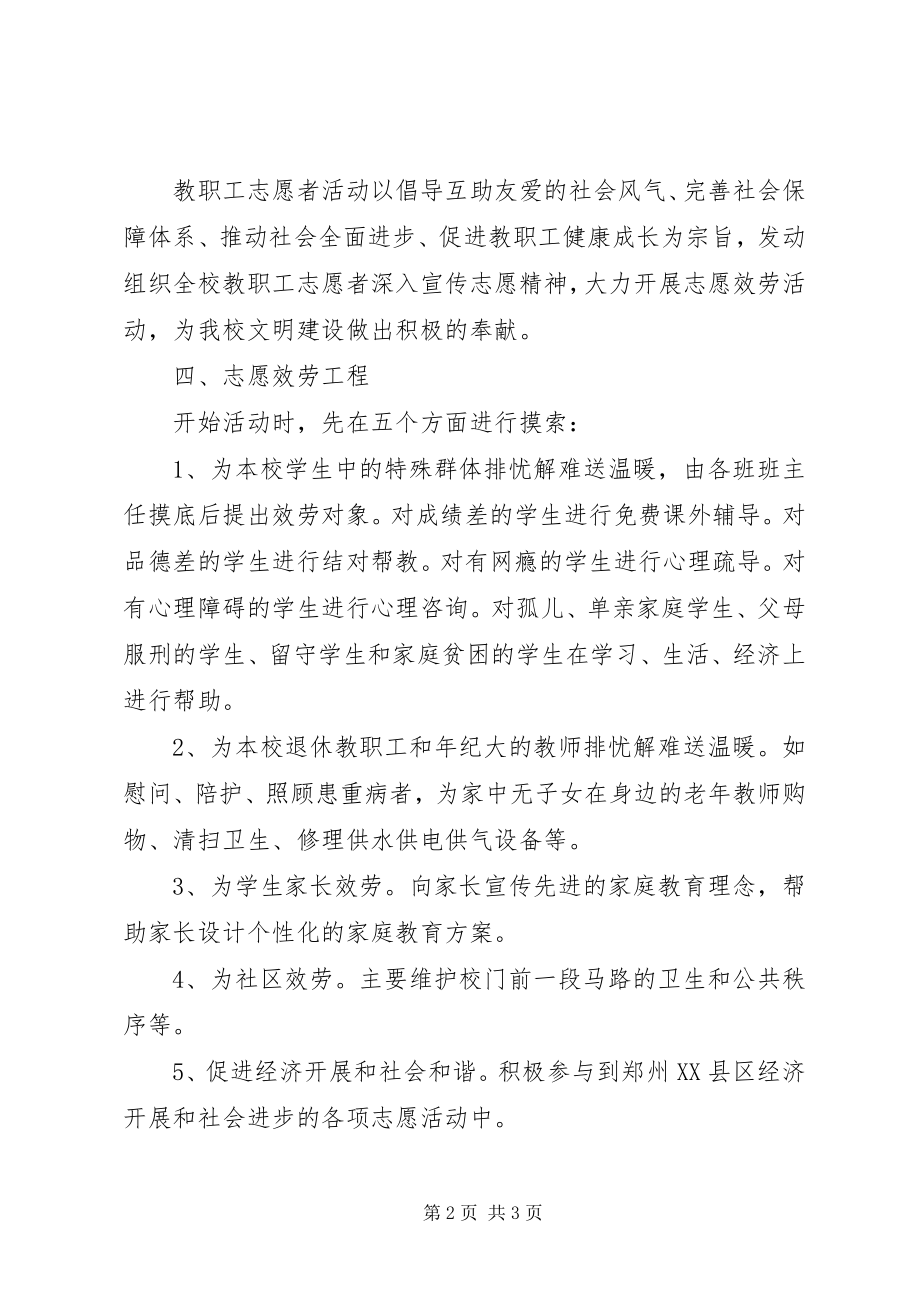 2023年小学志愿服务活动方案.docx_第2页