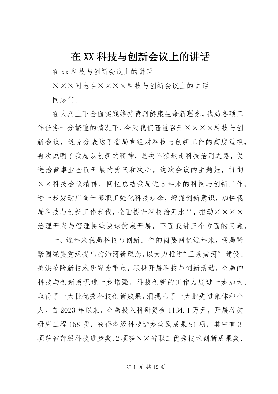 2023年在XX科技与创新会议上的致辞.docx_第1页