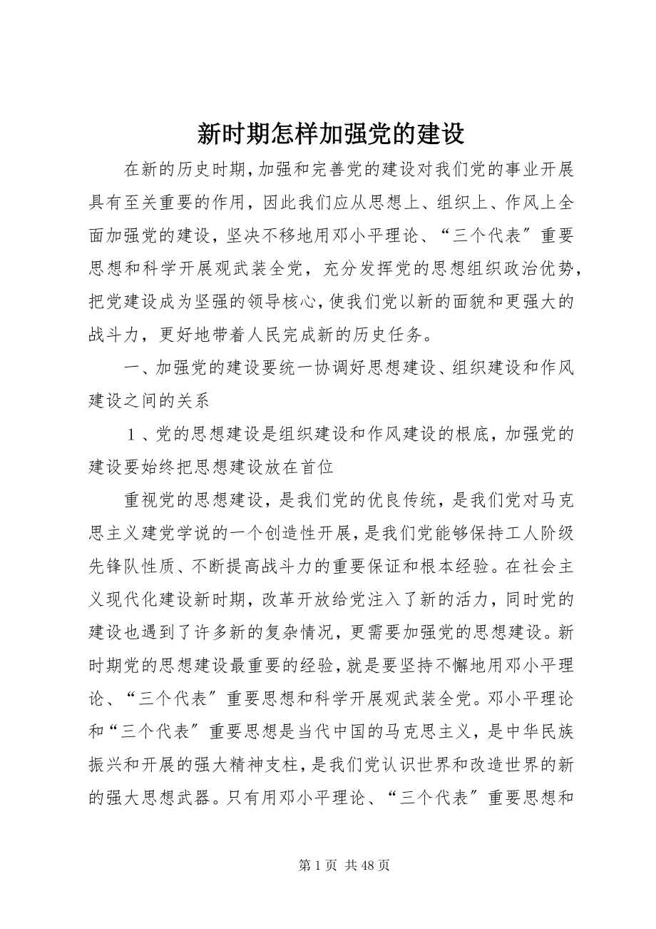 2023年新时期怎样加强党的建设.docx_第1页