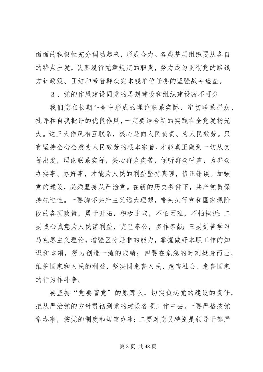 2023年新时期怎样加强党的建设.docx_第3页