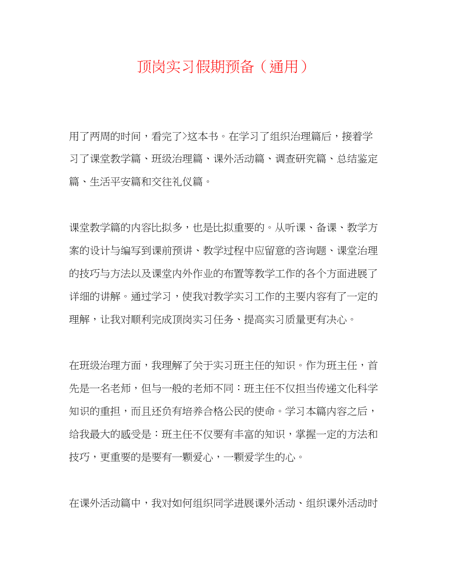 2023年顶岗实习假期准备.docx_第1页