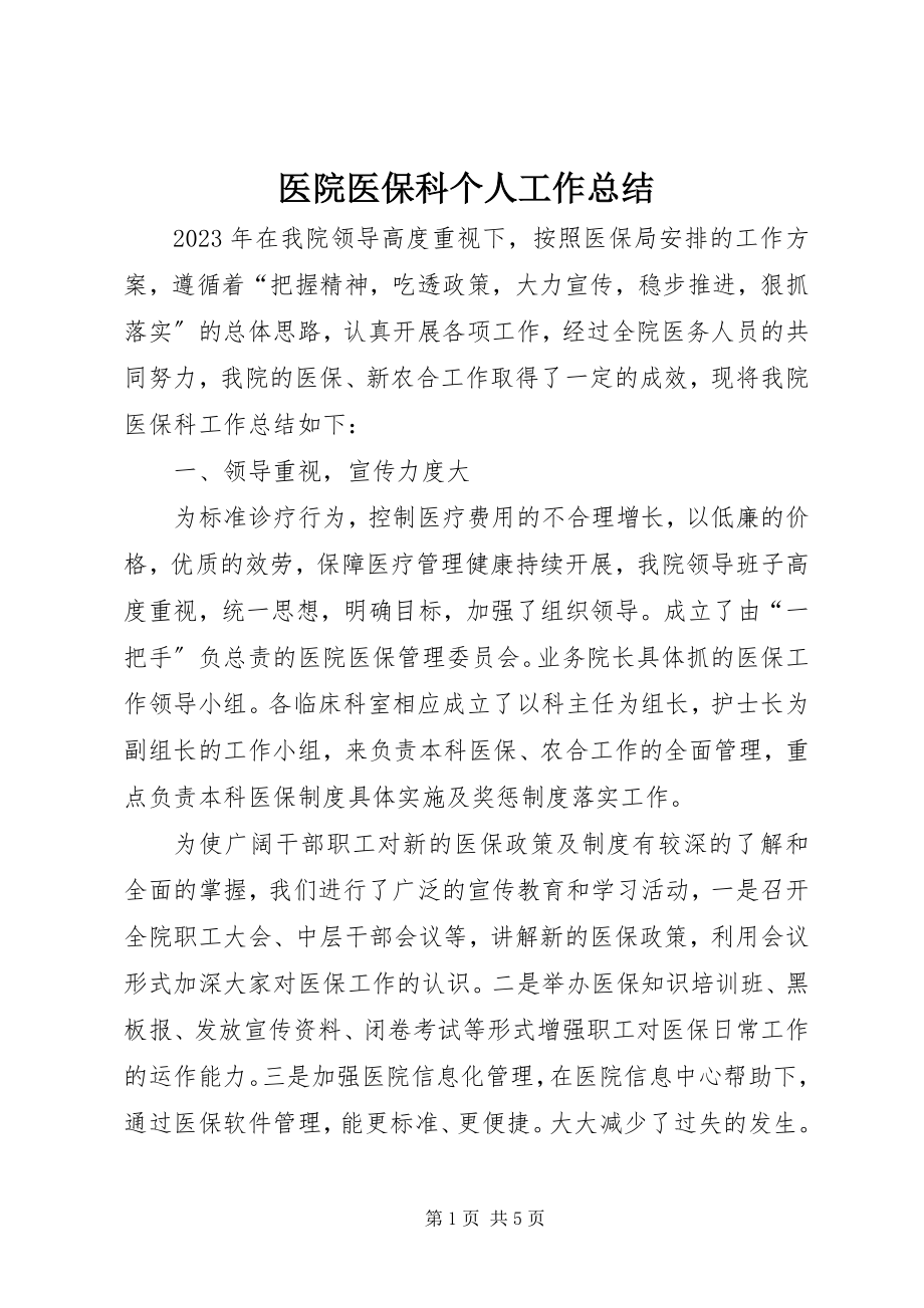 2023年医院医保科个人工作总结.docx_第1页