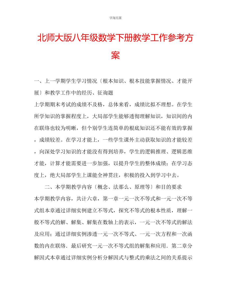 2023年北师大版八级数学下册教学工作计划范文.docx_第1页