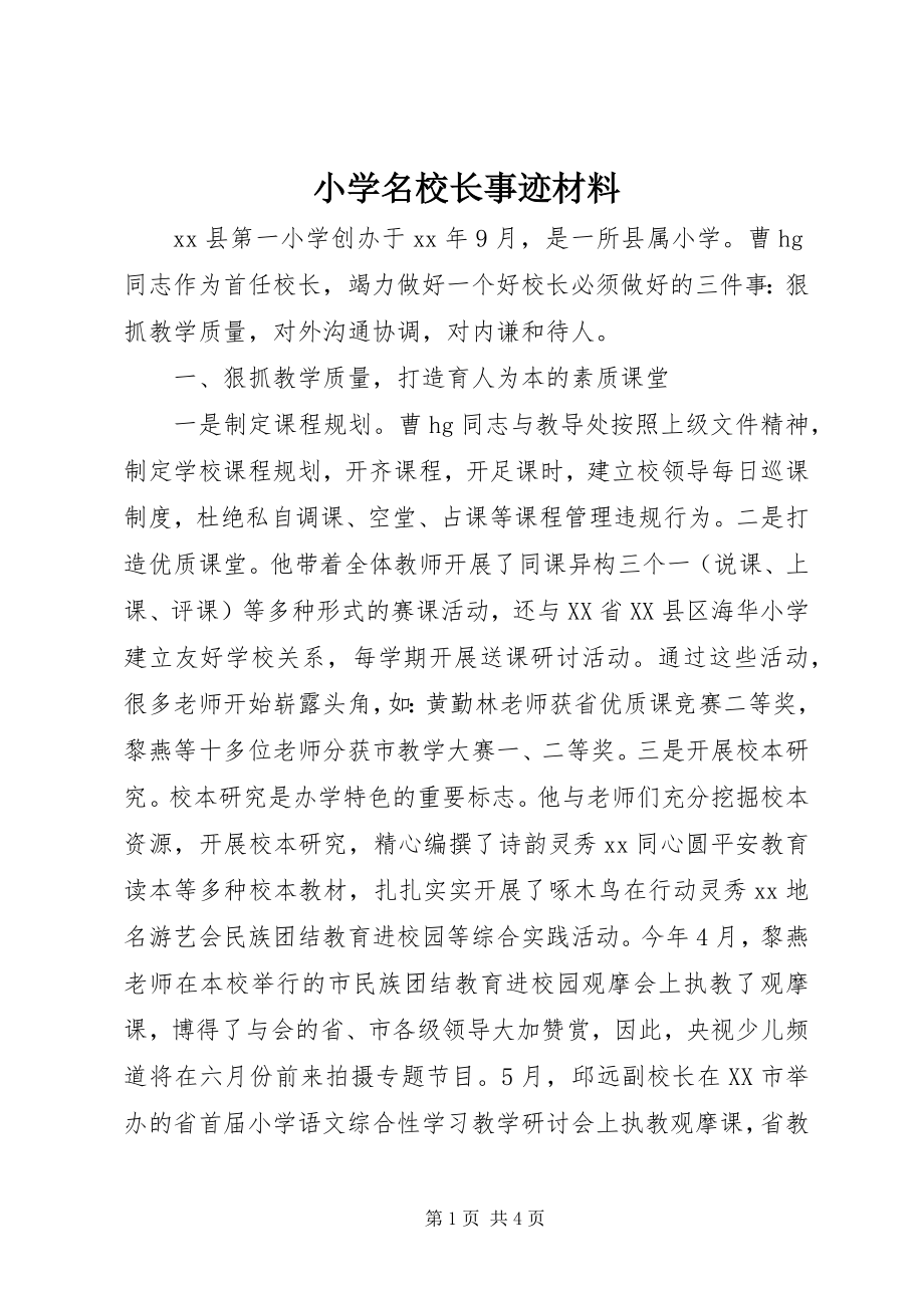 2023年小学名校长事迹材料.docx_第1页