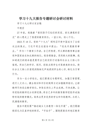 2023年学习十九大报告专题研讨会研讨材料.docx