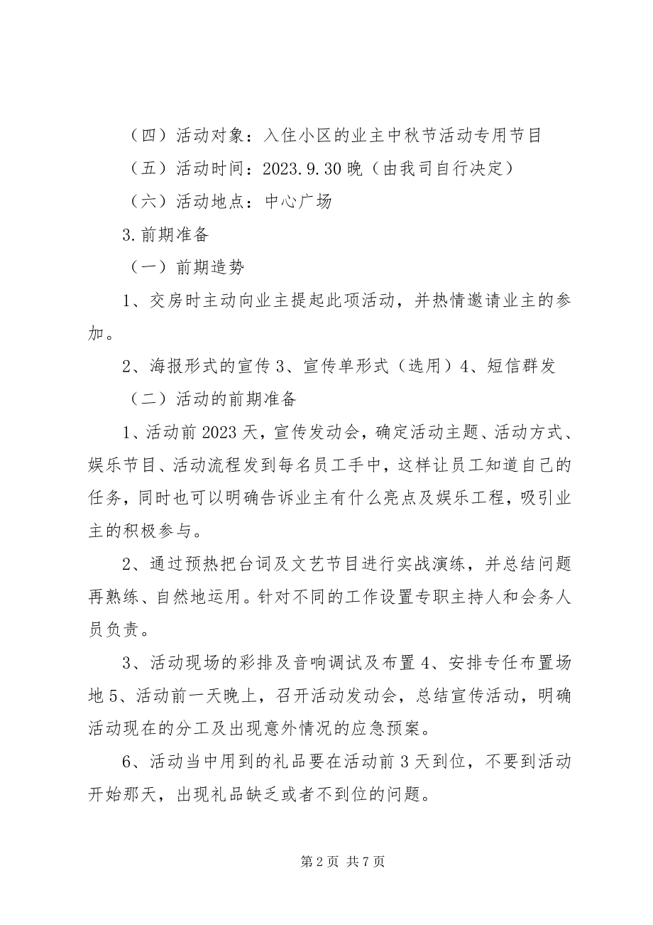 2023年社区中秋节系列活动方案.docx_第2页