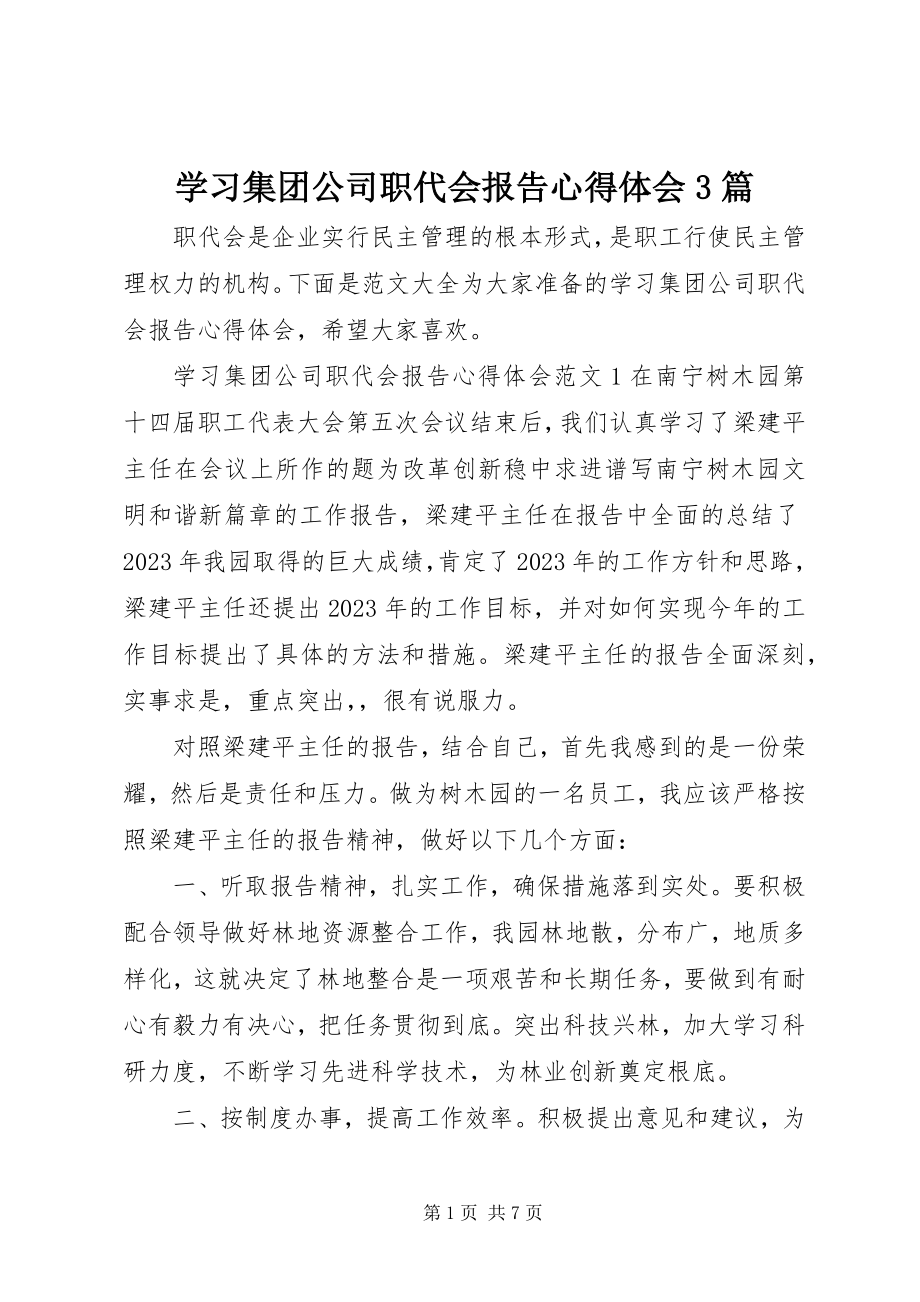 2023年学习集团公司职代会报告心得体会3篇.docx_第1页