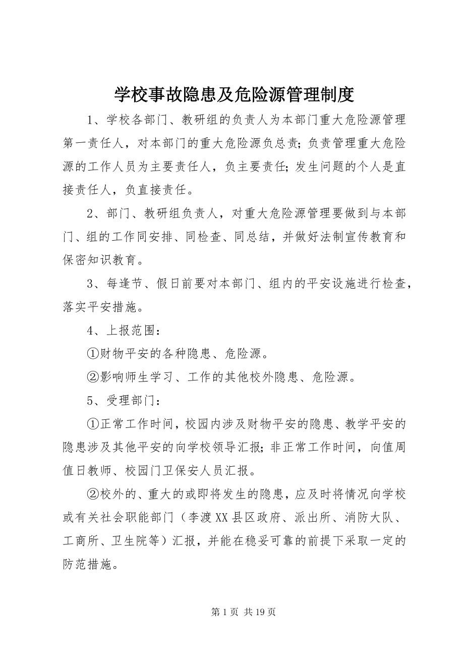 2023年学校事故隐患及危险源管理制度.docx_第1页