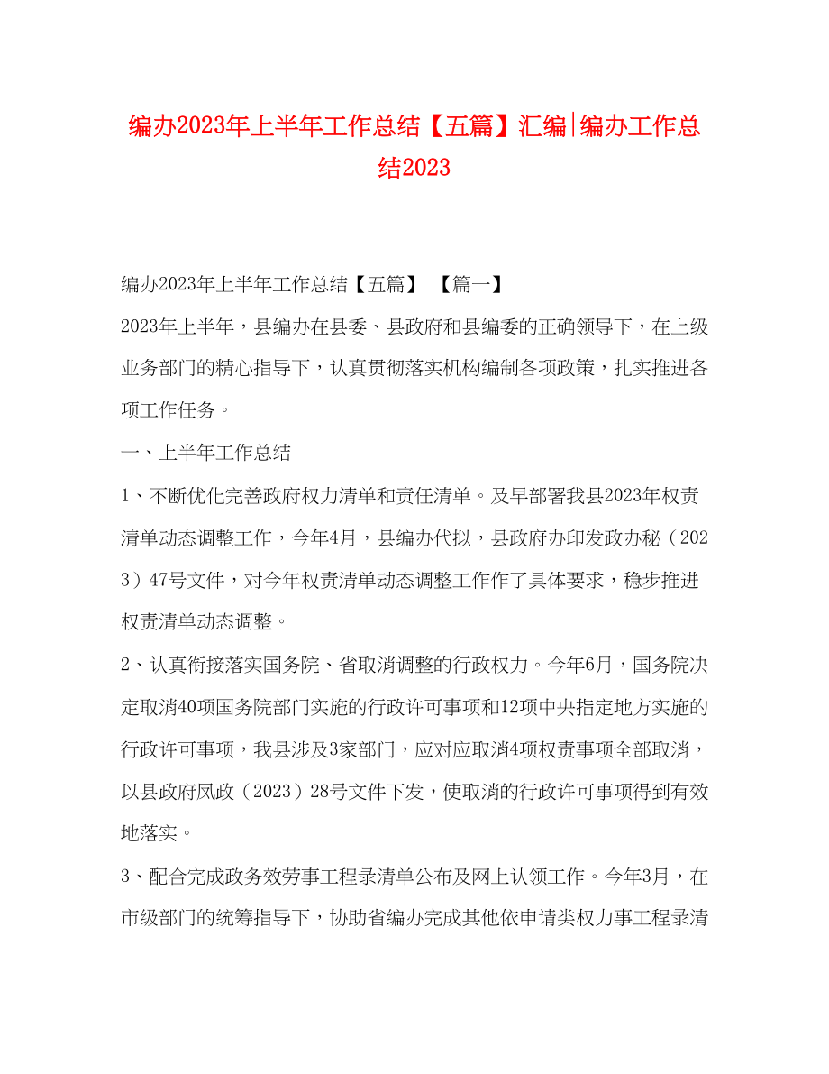 2023年编办上半工作总结五篇汇编编办工作总结范文.docx_第1页