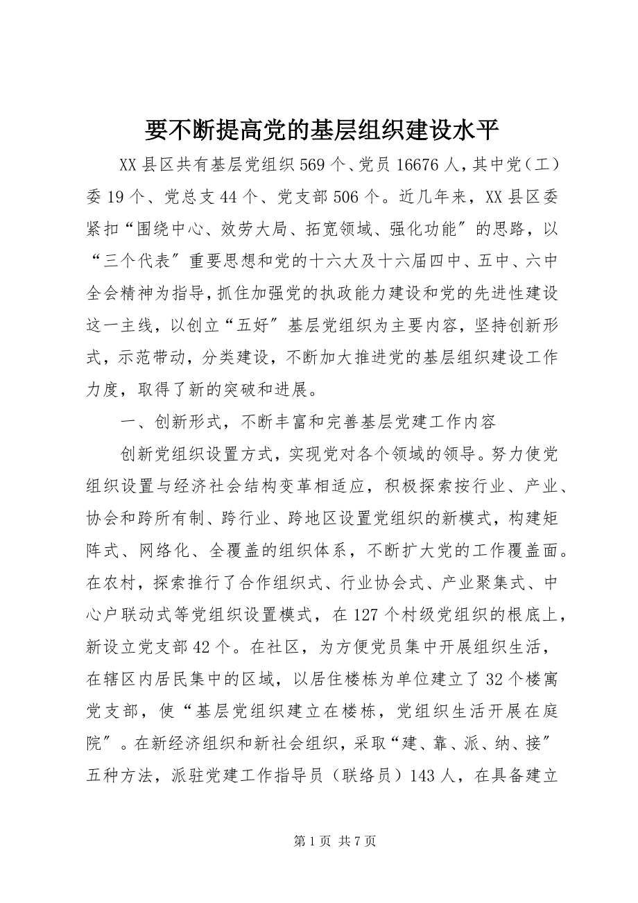 2023年要不断提高党的基层组织建设水平.docx_第1页