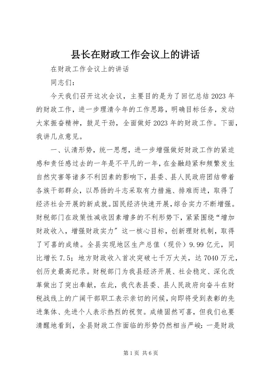 2023年县长在财政工作会议上的致辞.docx_第1页