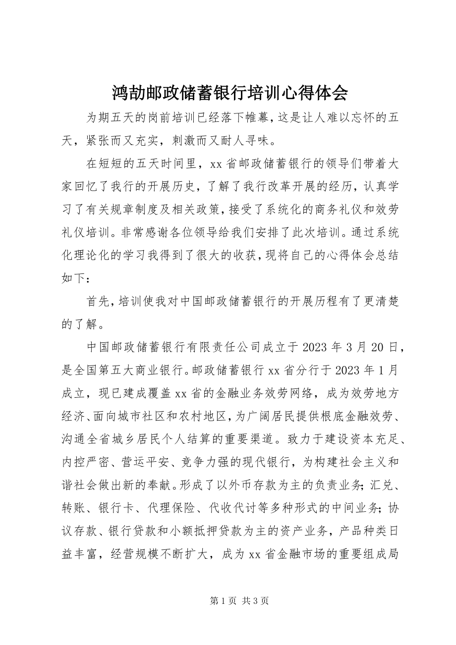 2023年鸿劼邮政储蓄银行培训心得体会.docx_第1页