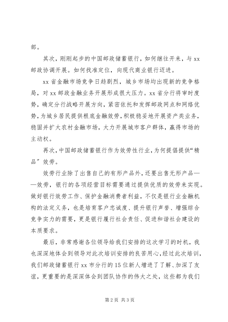 2023年鸿劼邮政储蓄银行培训心得体会.docx_第2页