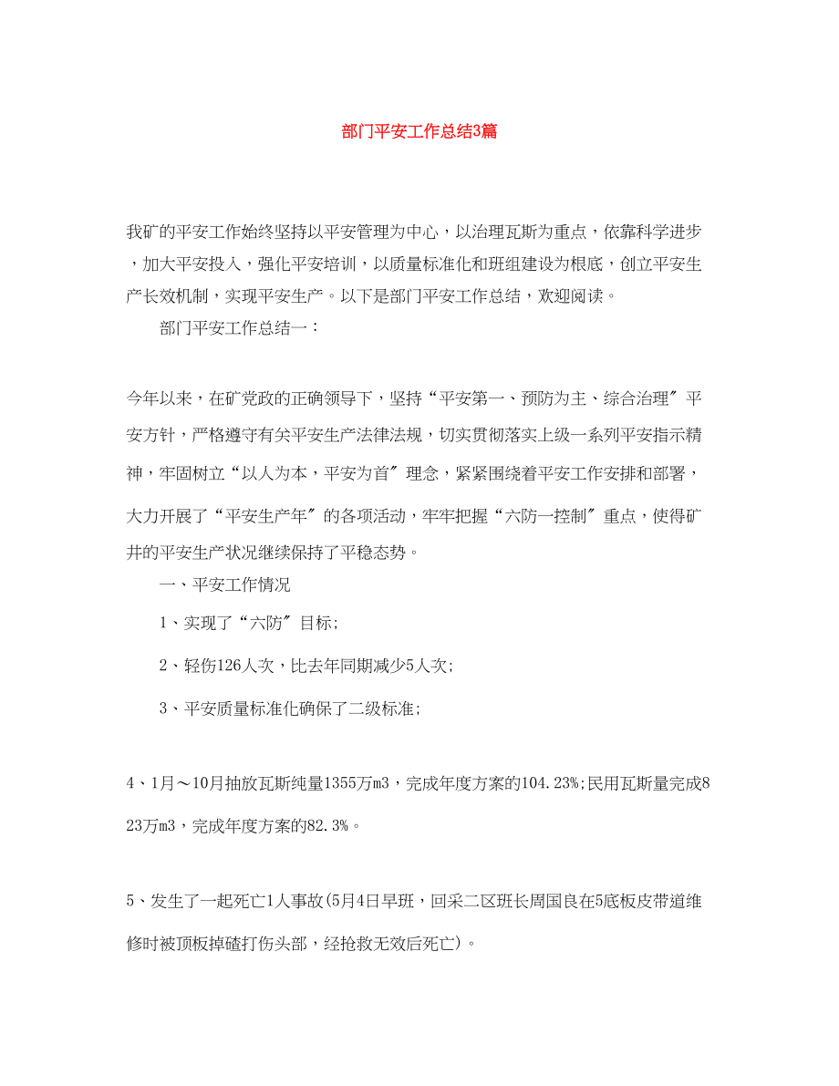 2023年部门安全工作总结3篇范文.docx_第1页