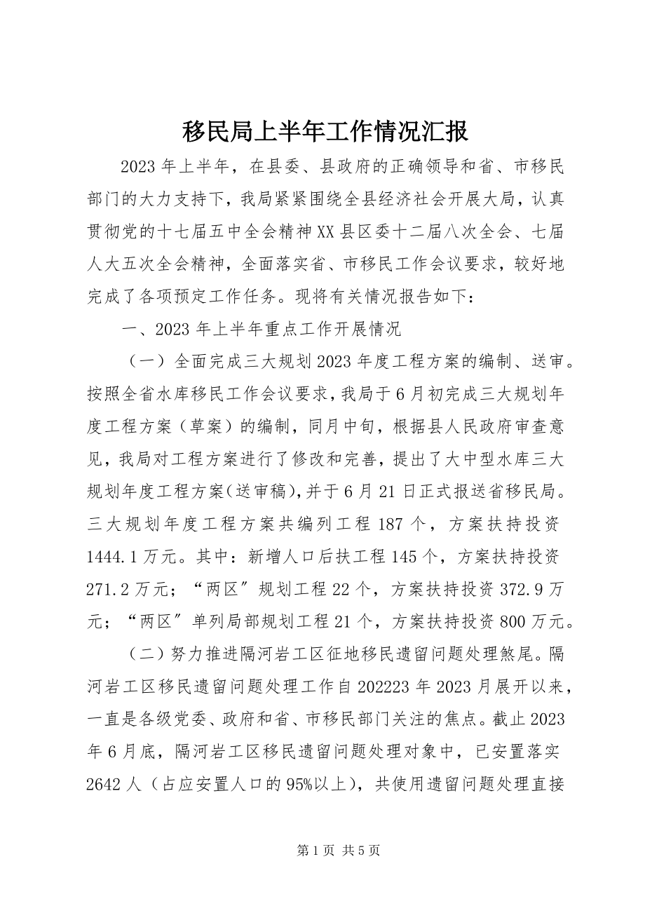 2023年移民局上半年工作情况汇报.docx_第1页