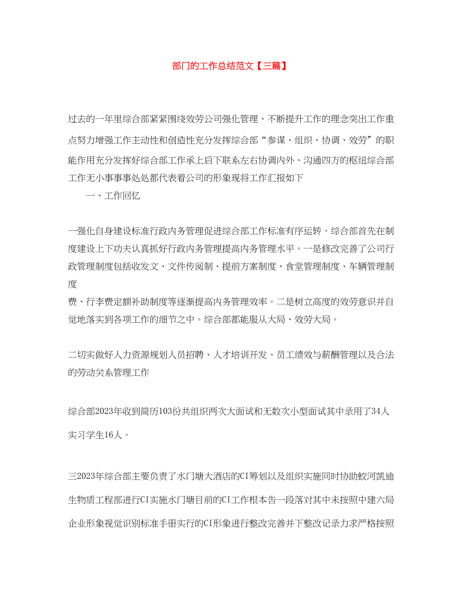 2023年部门的工作总结三篇范文.docx_第1页