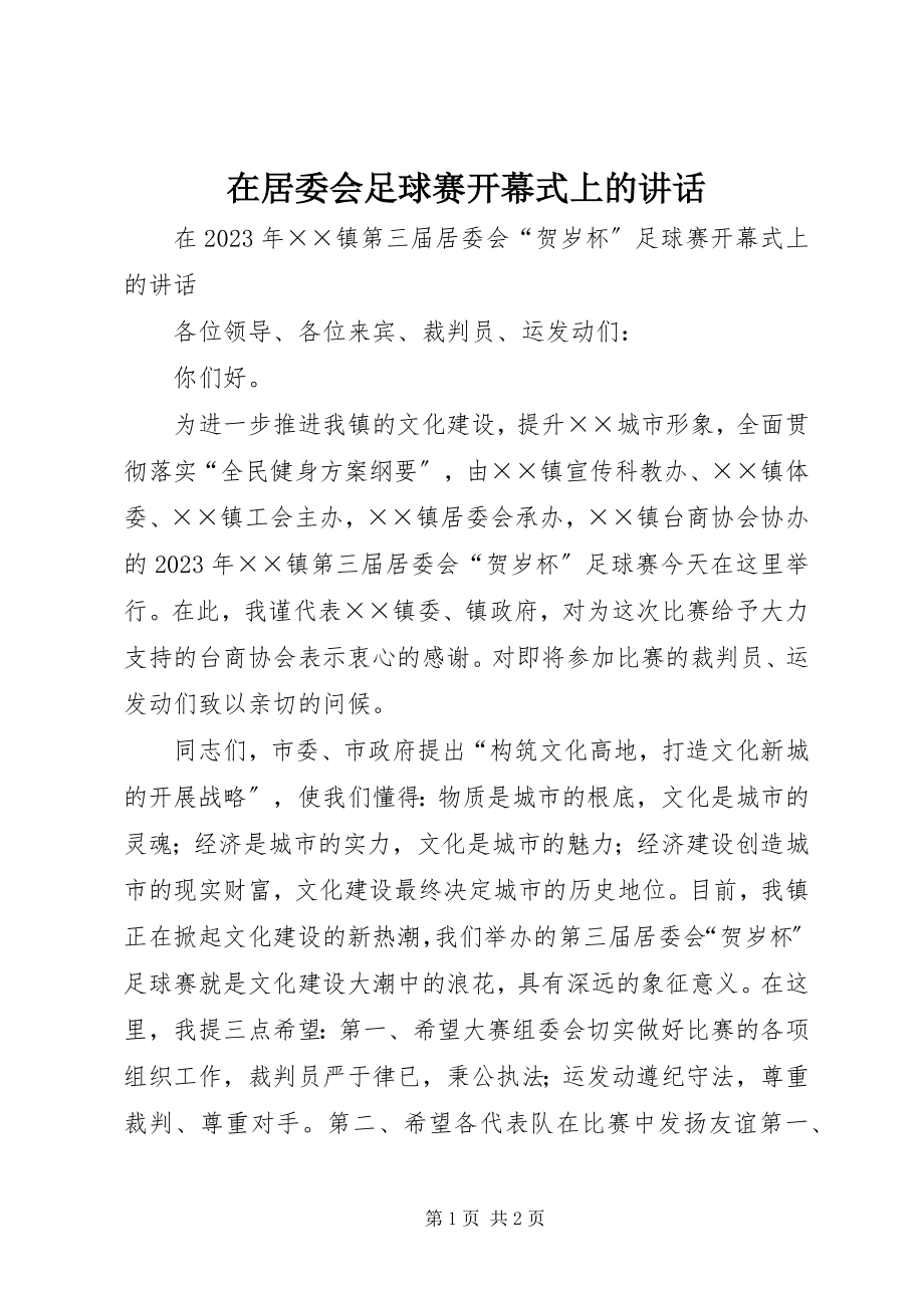 2023年在居委会足球赛开幕式上的致辞.docx_第1页