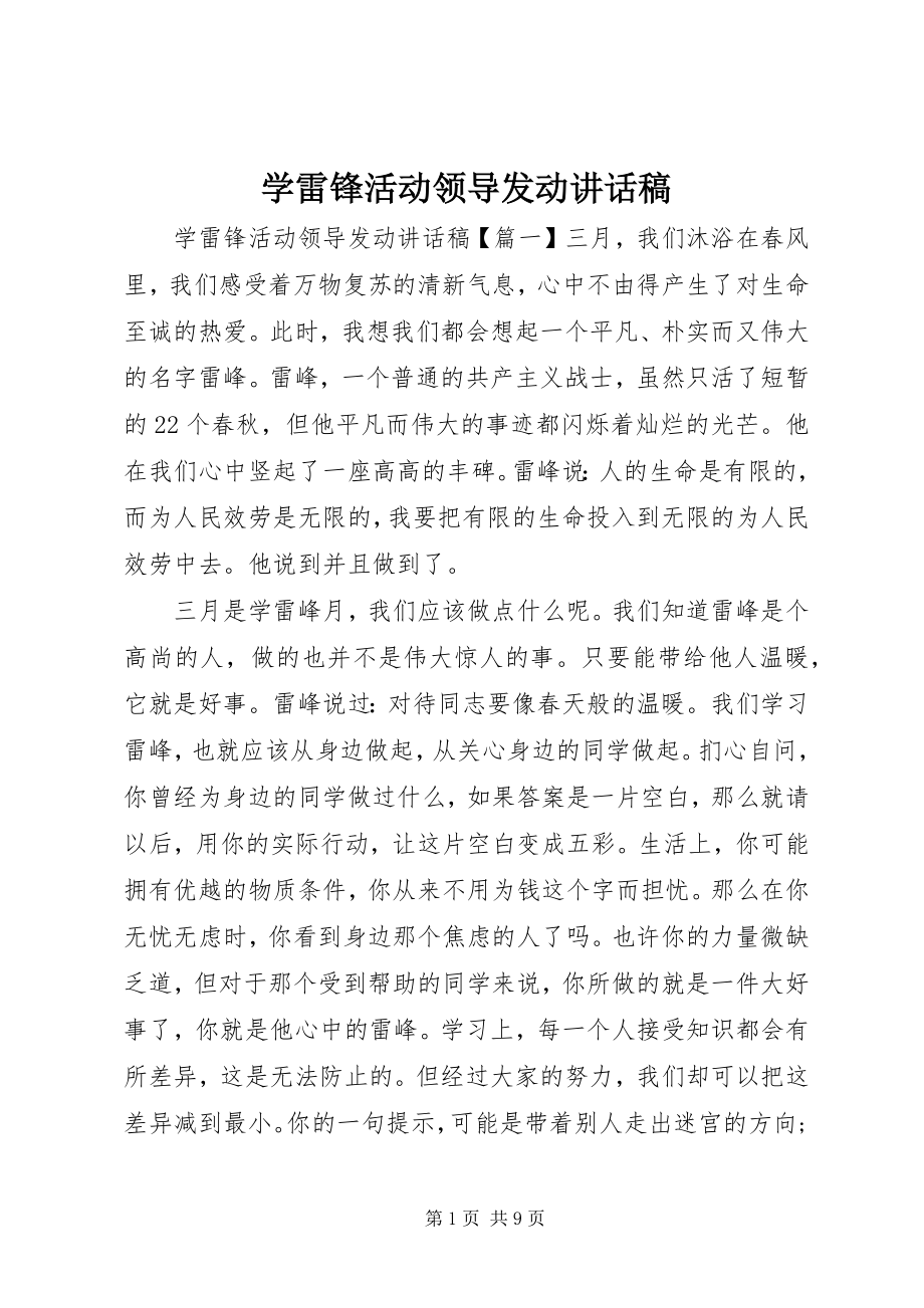 2023年学雷锋活动领导动员致辞稿.docx_第1页