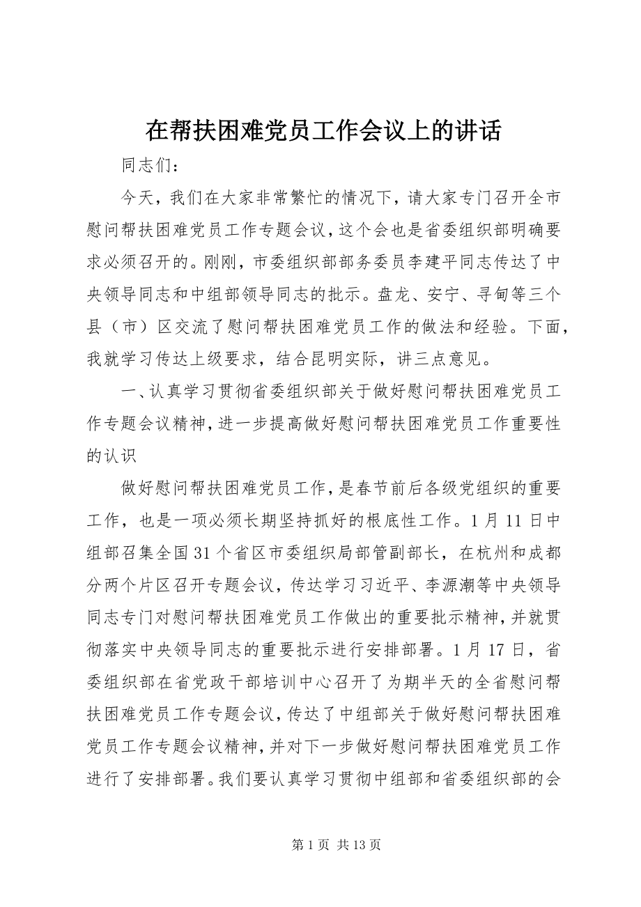 2023年在帮扶困难党员工作会议上的致辞.docx_第1页