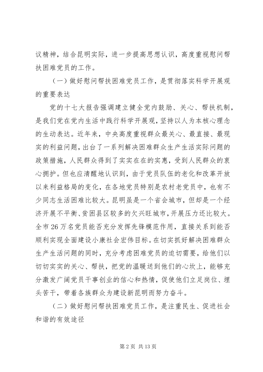 2023年在帮扶困难党员工作会议上的致辞.docx_第2页