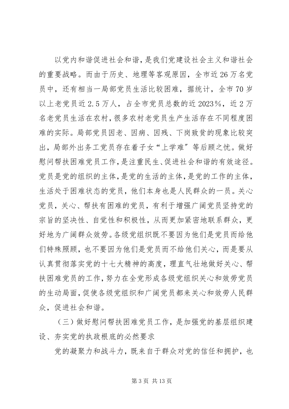 2023年在帮扶困难党员工作会议上的致辞.docx_第3页