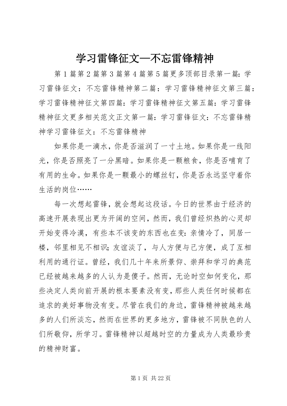 2023年学习雷锋征文不忘雷锋精神.docx_第1页