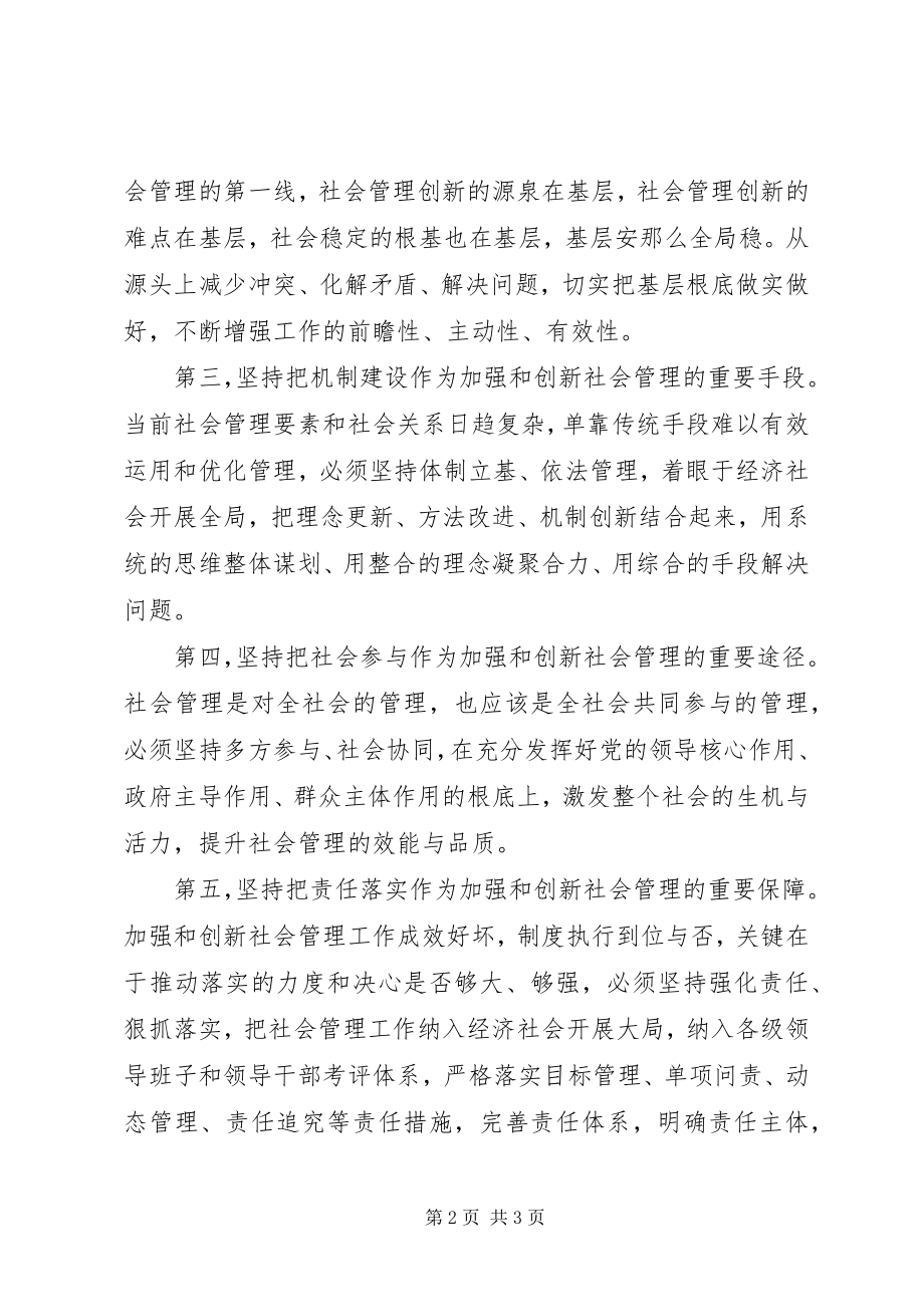 2023年学习《加强和创新社会管理》心得体会.docx_第2页