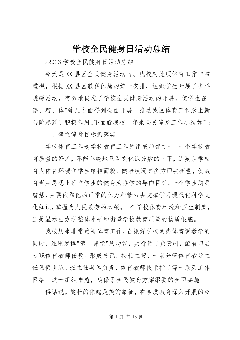 2023年学校全民健身日活动总结.docx_第1页