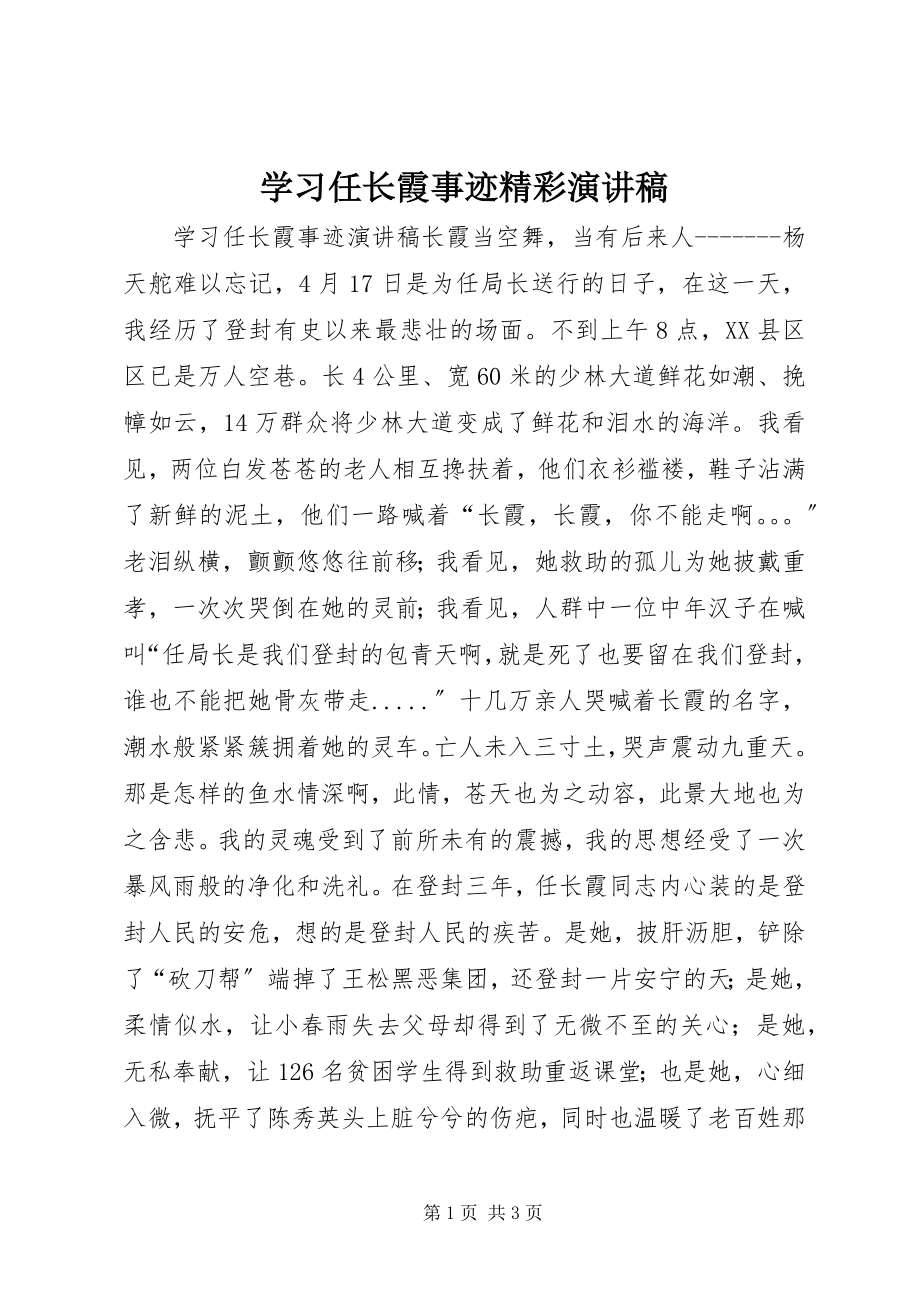 2023年学习任长霞事迹精彩演讲稿.docx_第1页