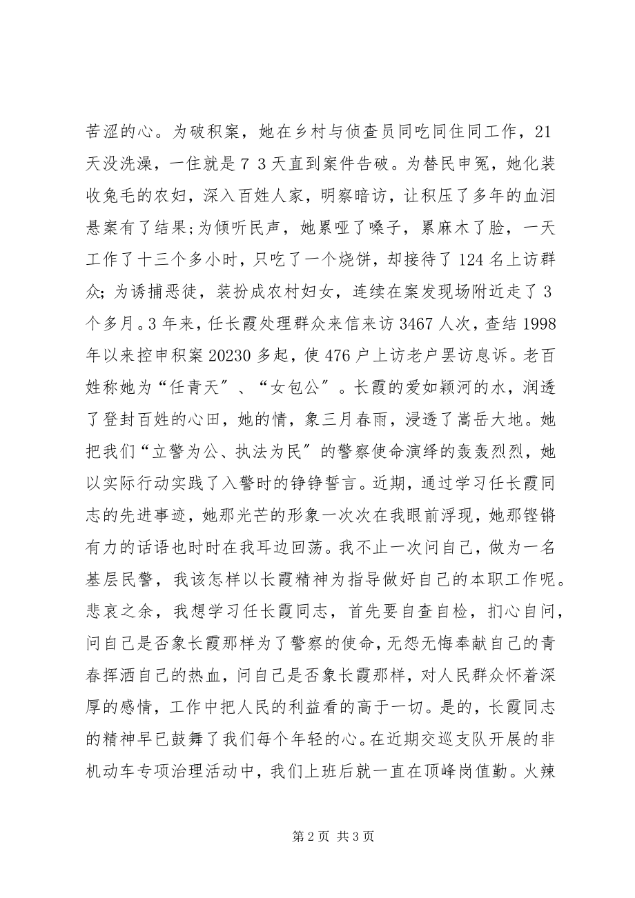 2023年学习任长霞事迹精彩演讲稿.docx_第2页