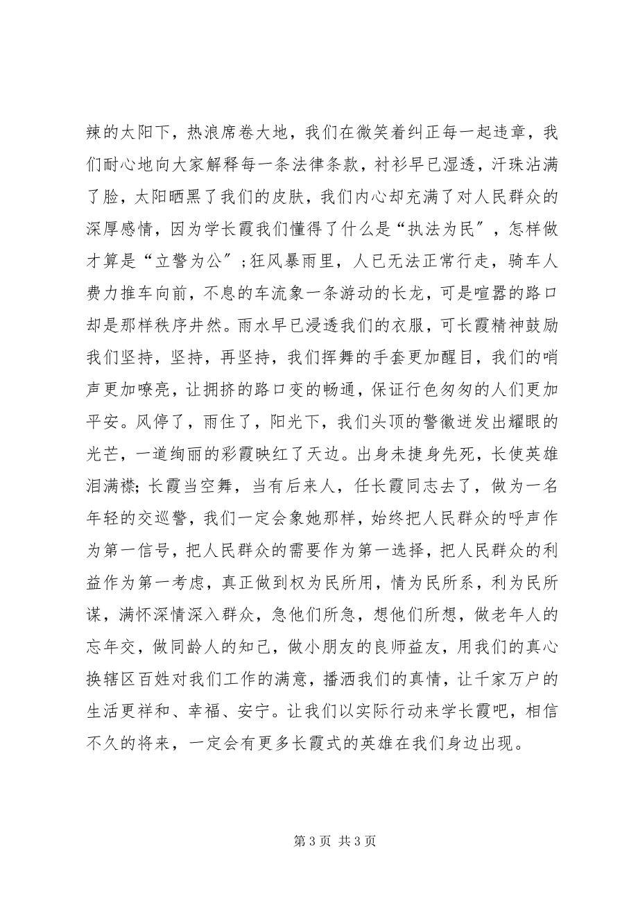 2023年学习任长霞事迹精彩演讲稿.docx_第3页