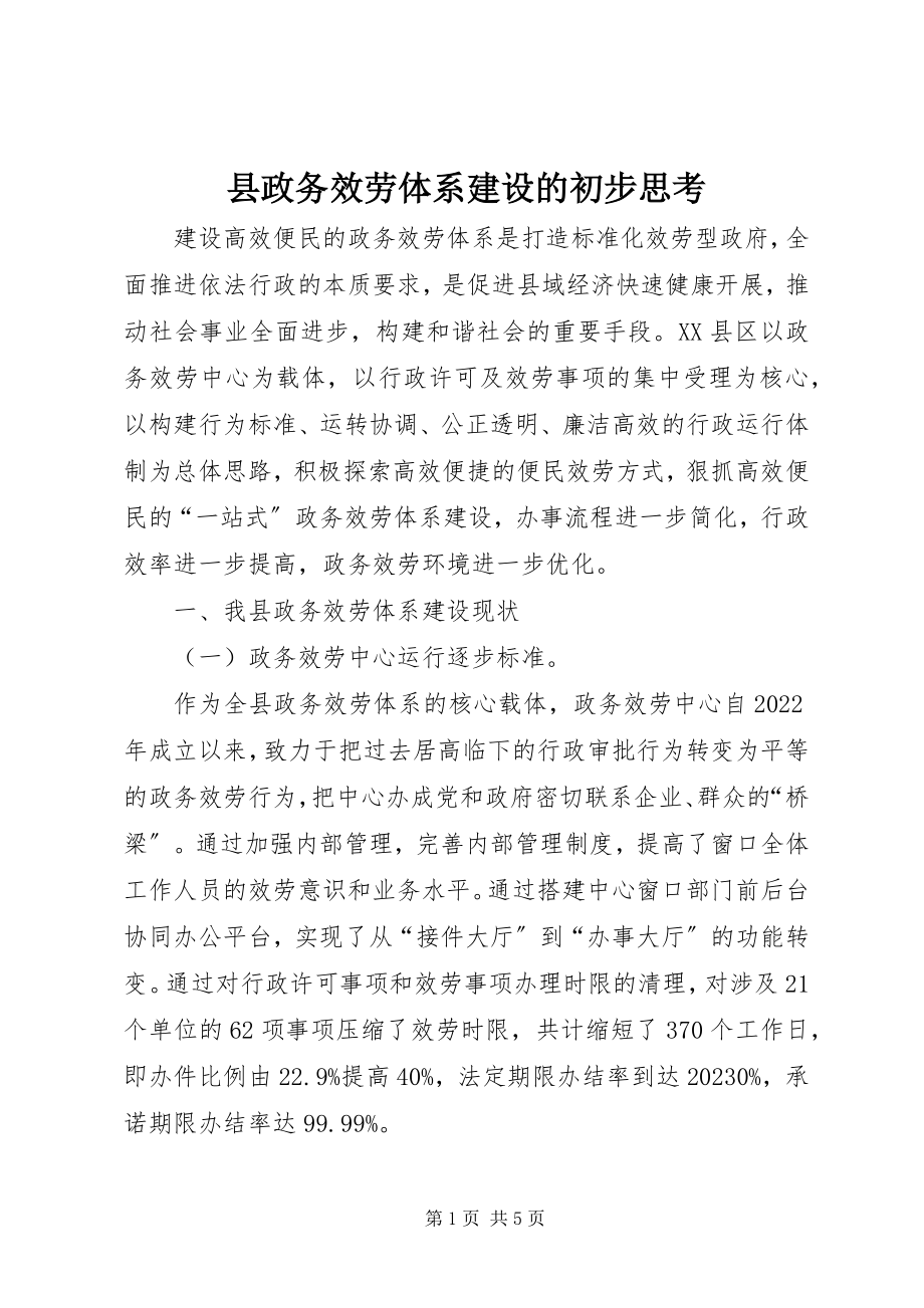 2023年县政务服务体系建设的初步思考.docx_第1页