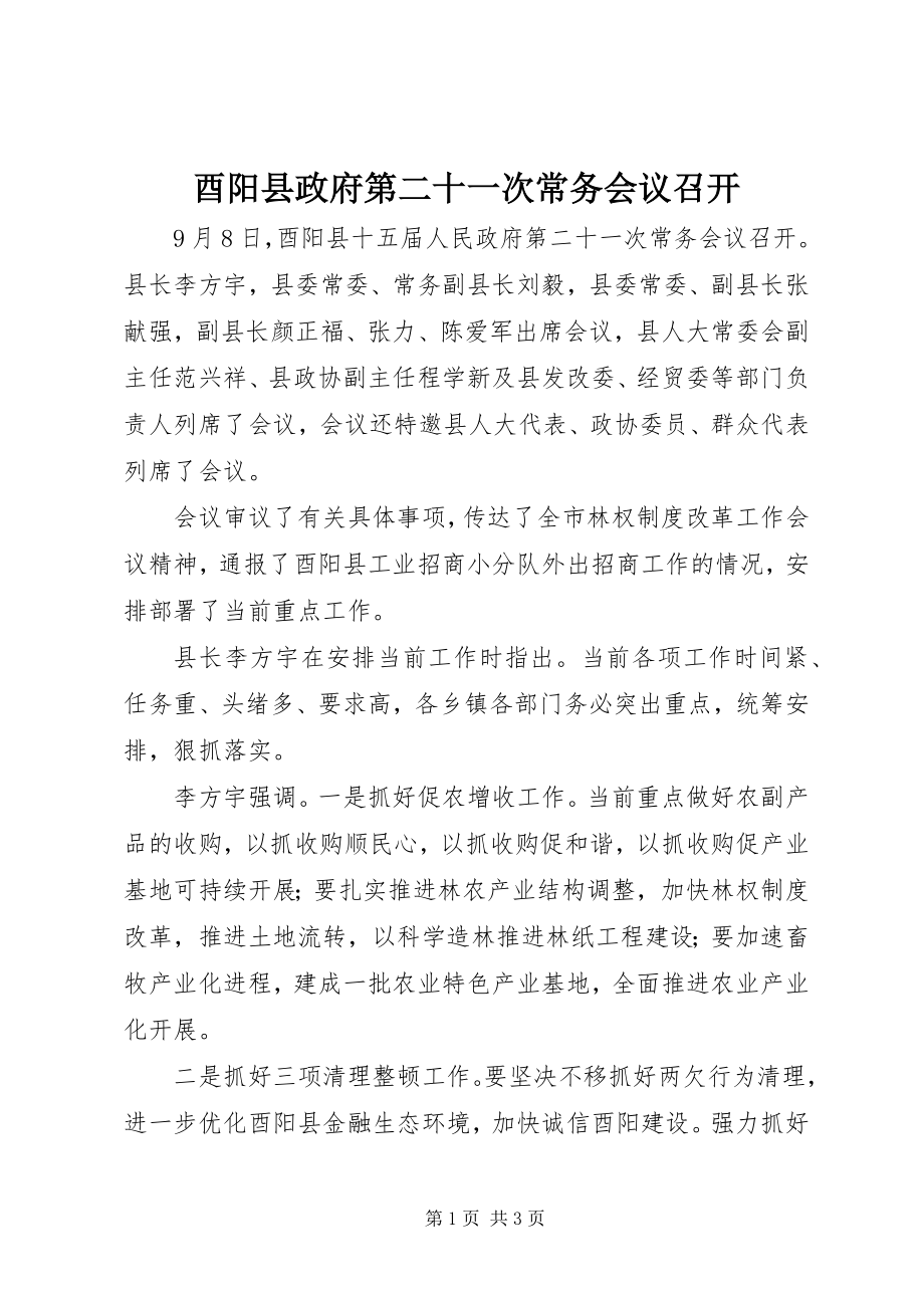 2023年酉阳县政府第二十一次常务会议召开.docx_第1页