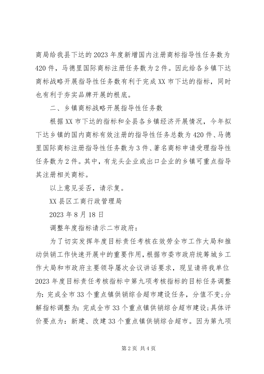 2023年调整年度指标请示.docx_第2页