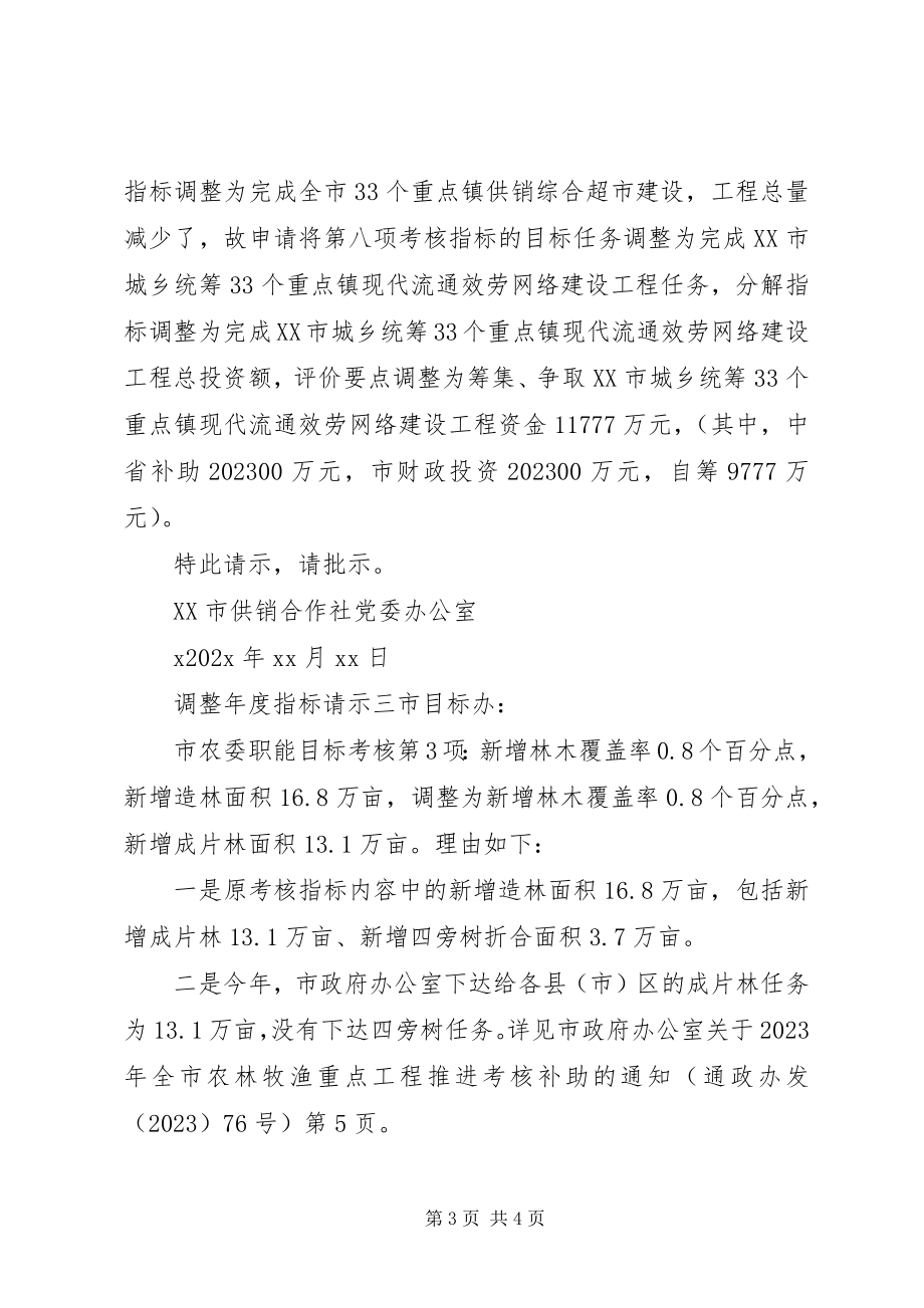 2023年调整年度指标请示.docx_第3页