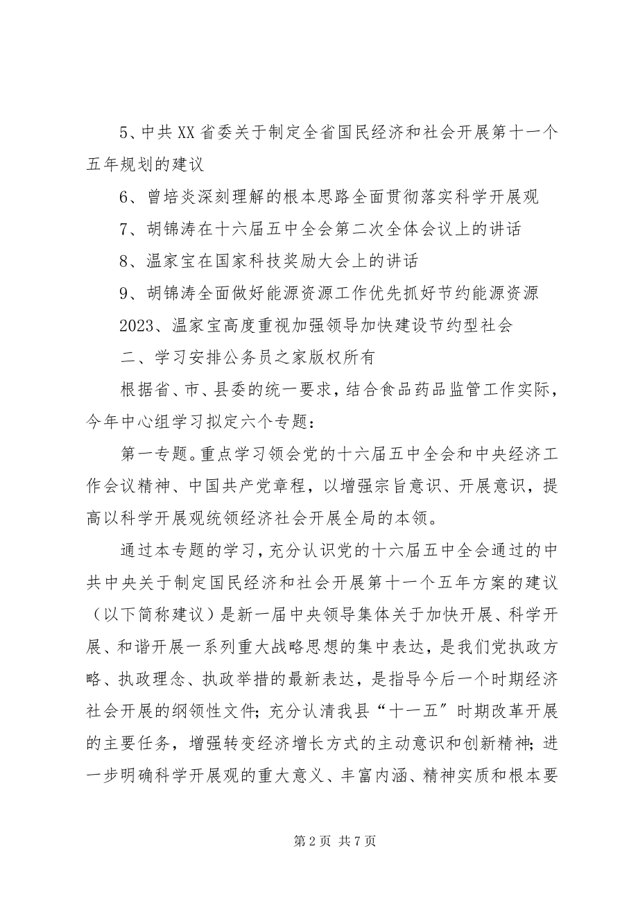 2023年食品药品监管党组中心组年学习计划.docx_第2页