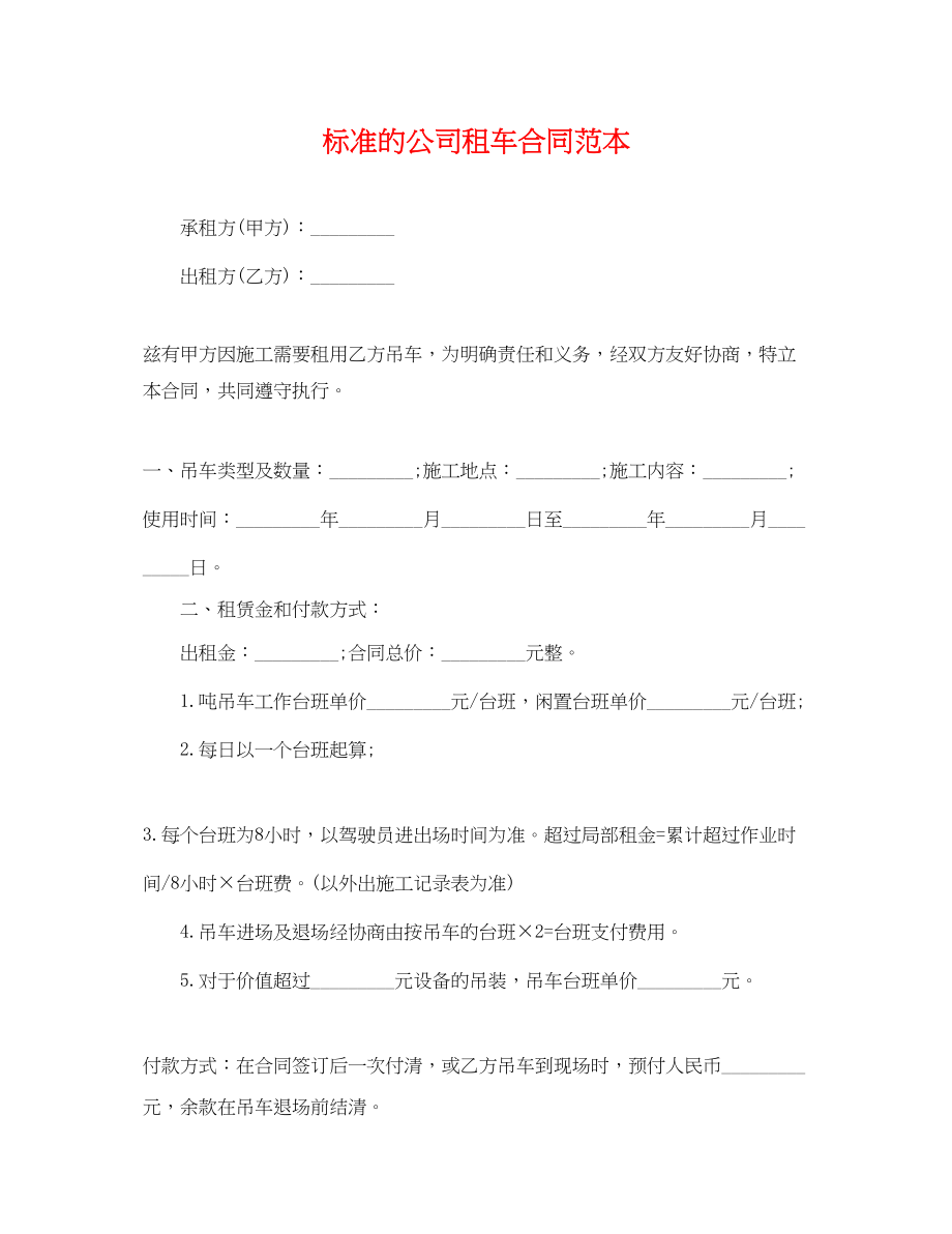 2023年标准的公司租车合同范本.docx_第1页