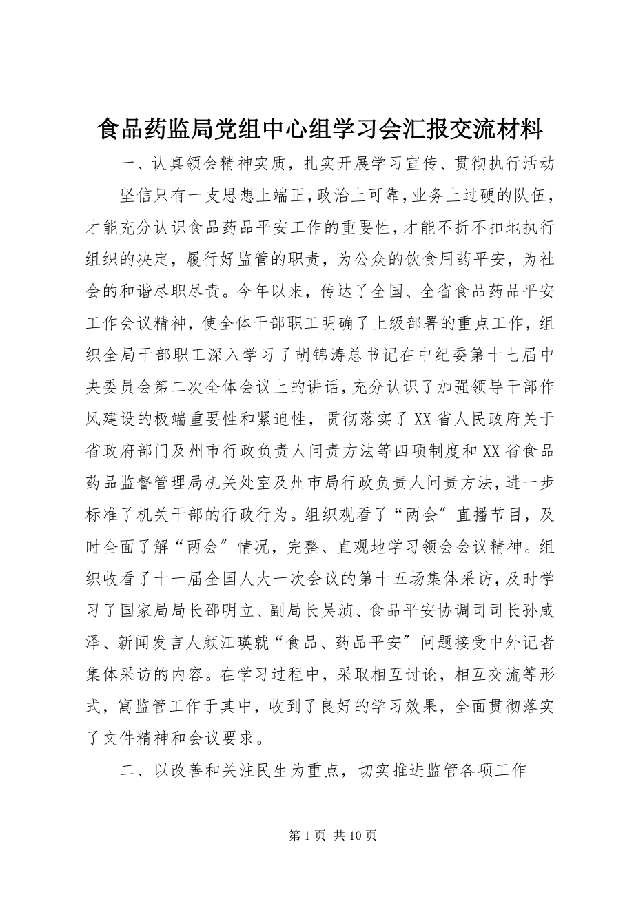 2023年食品药监局党组中心组学习会汇报交流材料.docx_第1页