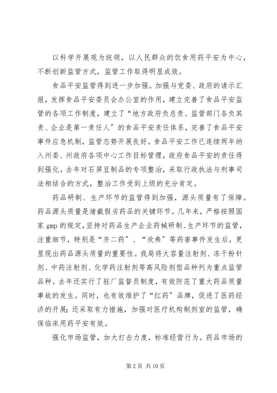 2023年食品药监局党组中心组学习会汇报交流材料.docx_第2页